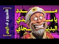 {الأسبوع ف كيس}(404) مدد يا سيدي البدنجاني!