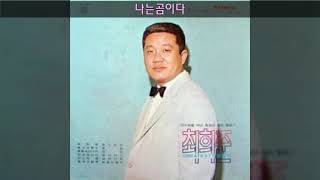 최희준 '79 A05 나는곰이다