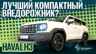 HAVAL H3. Лучший компактный внедорожник?