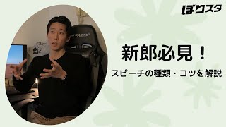 【新郎必見！】結婚式でのスピーチの種類・コツを解説