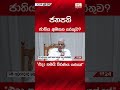 ජනපති ජාතිය අමතන හේතුව ... ranilwickremesinghe