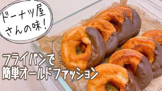 【感動の美味しさ】あのお店の味♡オールドファッションドーナツ　簡単だけど本格的なお味の絶品おやつ　【アヤクック　簡単レシピ】