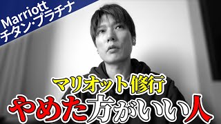 【マリオットボンヴォイ】マリオット修行とは？ステータス維持(獲得)のメリット・デメリットも徹底解説【プラチナエリート】【チタン修行】