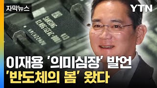 [자막뉴스] 이재용·최태원 움직인다...'반도체의 봄' 격전 예고 / YTN