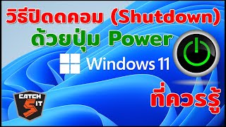 วิธีปิดดคอม Shutdown ด้วยปุ่ม Power ใน Windows 11 #catch5  #windows11