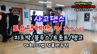 사교댄스 [토요]단체반 블루스(Blues) 교육영상 PM 2시~4시 박종석교수 대회/시범 작품반루틴 텔레스핀 Telespin 지하철 2호선 구로디지털단지역 6번출구