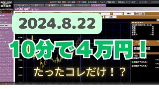 約定から10分で4万円の利確に成功