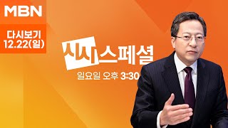 [다시보기] 윤 대통령 출석요구 거부…강제수사? - MBN 시사스페셜 (2024.12.22)