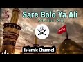 sare bolo ya ali maula ali #video #Islamic channel #qawaali