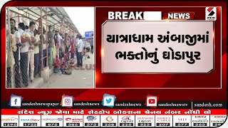 Banaskantha : યાત્રાધામ અંબાજીમાં ભક્તોનું ઘોડાપુર|| Sandesh News TV | Cyclone Tauktae