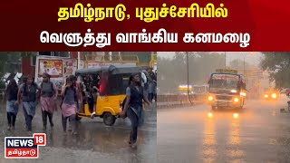 TN Rain Update | தமிழ்நாடு, புதுச்சேரியில் வெளுத்து வாங்கிய கனமழை