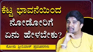 ಕೆಟ್ಟ ದೃಷ್ಟಿಯಿಂದ ನೋಡುವ ಜನರ ಜೊತೆ ಹೇಗಿರಬೇಕು ನಾವು?|Sonu Shrinivas |Jnanashrama Videos