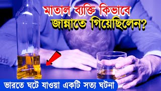 মাতাল ব্যক্তি কিভাবে জান্নাতে গেল? আল্লাহর কুদরতের ঘটনা || Miracle Of Allah || NOYON