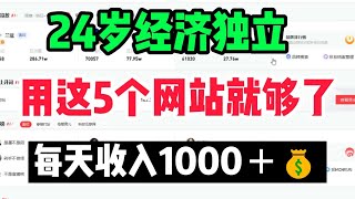 【网赚项目】24岁经济独立，用这五个网站就够了，每天收入1000+💰