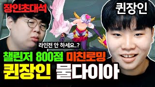 ★챌린저 800점 달성★ 퀸으로 벽을 넘는 기술부터 로밍 비법까지 대공개..! : 퀸 물다이아 장인초대석 [테스터훈]