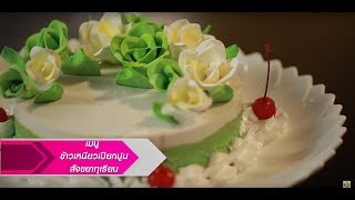 รายการCooking Guru EP12 เค้กข้าวเหนียวเปียกปูนทุเรียนสุก