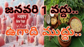 జనవరి ఒకటి వద్దు.. ఉగాది ముద్దు.. #trending #viralvideos #january #ugadi #subscribe #atmraja