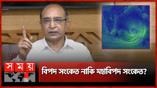 ঘূর্ণিঝড় 'মোখা'র কারণে কি 'সিত্রাং'-এর মতো বৃষ্টি হবে? | Cyclone Mocha | Weather Update | SomoyTV