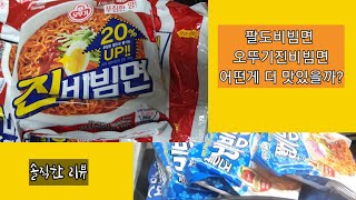 #오뚜기진비빔면리뷰#오뚜기진비빔면\u0026팔도비빔면맛비교#솔직리뷰오뚜기진비빔면