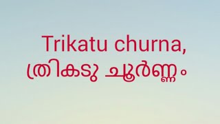 Trikatu churna, ത്രികടു ചൂർണ്ണം