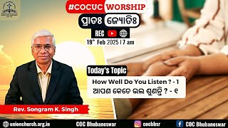 ପ୍ରାତଃ ଜ୍ୟୋତିଃ | ଆପଣ କେତେ ଭଲ ଶୁଣନ୍ତି? - ୧ | Rev. Songram K. Singh | 19 Feb 2025