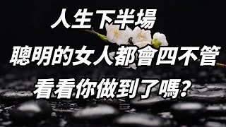 人生下半場，真正有智慧的女人，一輩子四不管，看看你做到了嗎？【塵緣盡】#人生 #人生感悟 #佛教 #星云大师#佛学