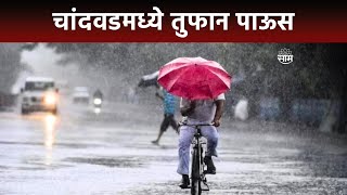 Maharashtra Rain Update : चांदवडमध्ये पावसाची जोरदार बॅटिंग!