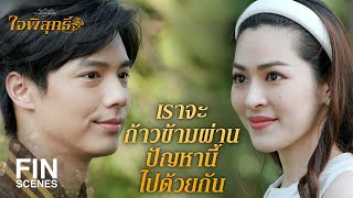 FIN | เดือนนี้ ประจำเดือน ของหนูยังไม่มาใช่มั้ย | ใจพิสุทธิ์ EP.13 | Ch3Thailand