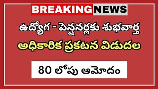 #పెన్షనర్లకి శుభవార్త 80 లోపు ఆమోదం అధికారిక ప్రకటన విడుదల | pensioners updates