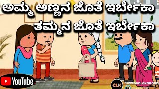 #cartoonlokakannada#ಅಮ್ಮ ಯಾರ ಜೊತೆ ಇರ್ಬೇಕು?