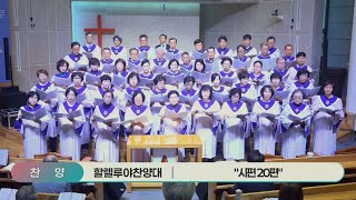 대연성결교회 할렐루야찬양대 - \