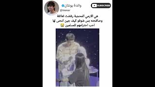 هي الارمي المحجبة رفضت تحضن جين وصافحته بس حبيت تصرفها 😭💜 #bts #shorts #srt