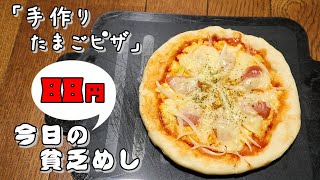 【Poor Food in Japan】　Egg pizza　$0.66 USD 【Recipe, How to cook】