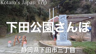 静岡さんぽ 下田公園さんぽ【静岡県下田市三丁目】2023/1 公園さんぽ