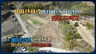 [가격3천인하 매매가 1억]가야산자락 양지바른 곳 대지와 답 514평 매매. 전원주택마을 끝자락에 위치한 전원주택부지. 해미IC 15분 내포신도시 15분 덕산온천 10분 거리.