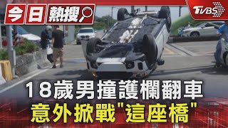 18歲男撞護欄翻車 意外掀戰「這座橋」｜TVBS新聞 @TVBSNEWS01