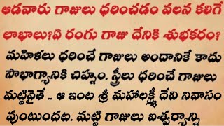 ఆడవారు గాజులు ధరించడం వలన కలిగే లాభాలు?ఏ రంగు గాజు దేనికి శుభకరం? || తాళపత్రనిధి జీవితసత్యాలు