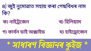 সাধাৰণ বিজ্ঞান কুইজ |