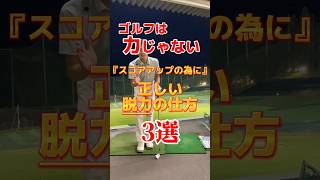 【ゴルフは力じゃない】正しい脱力の仕方3選⛳️🏌️ #golf #ゴルフ女子 #골프 #ゴルフ #ゴルフスイング #ゴルフ男子 #golfswing #ゴルフ練習 #golfer #PGA