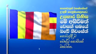 මේ අසිරිමත් වෙසක් සමයේ ඔබේ නිවසේත් ‍බෞද්ධ කොඩියක් ඔසවන්න