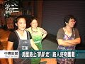 20111030 公視中晝新聞 不要拆掉我... 檜木屋長腳亂跑