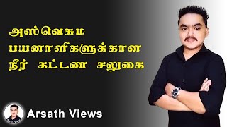 அஸ்வெசும பயனாளிகளுக்கு நீர்க் கட்டண சலுகை | Arsath Views