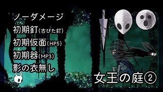 「女王の庭／雑魚ラッシュ②」ノーダメージ・初期釘（古びた釘）・初期仮面（HP5）・初期器（MP3）・影の衣無し・本編中ボスクリア動画（ホロウナイト／Hollow Knight）