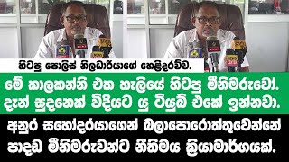 🔴මේ කාලකන්නි හිටපු මීනිමරුවෝ.මිනිස්සු මරපු විදිය මම දැක්කා.හිටපු පොලිස් නිලධාරියා කළ සැර හෙළිදරව්ව.