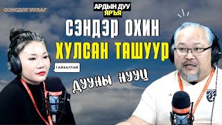 Сонсдог урлаг | 2025-01-09 | Сэндэр охин / Хулсан ташуур дууны түүх