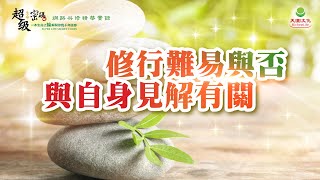 修行難易與否 與自身見解有關｜太陽盛德導師–超級生命密碼網路共修