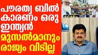 NRCPROTEST|പൗരത്വബിൽ കാരണം ഒരു ഇന്ത്യൻ മുസൽമാനും രാജ്യം വിടേണ്ടിവരില്ല|Sandeep G Varier|NRC