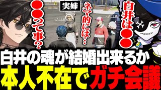 【ストグラ】白井の魂が結婚できるか実姉＆ボスを中心に本人不在でガチ会議するｗ【梟雄しろや/Mondo/あねま/しろまんた/ラムチョ/ALLIN/GTA5/切り抜き/ストグラ切り抜き】