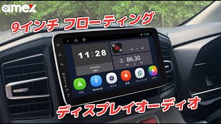 【amex公式】スマホランチャー 9インチフローティングPV（30秒版）