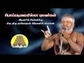 திருவாசக கேள்வி பதில் நிகழ்ச்சி முழுத்தொகுப்பு பகுதி 01 thiruvasagam question answer show part 01